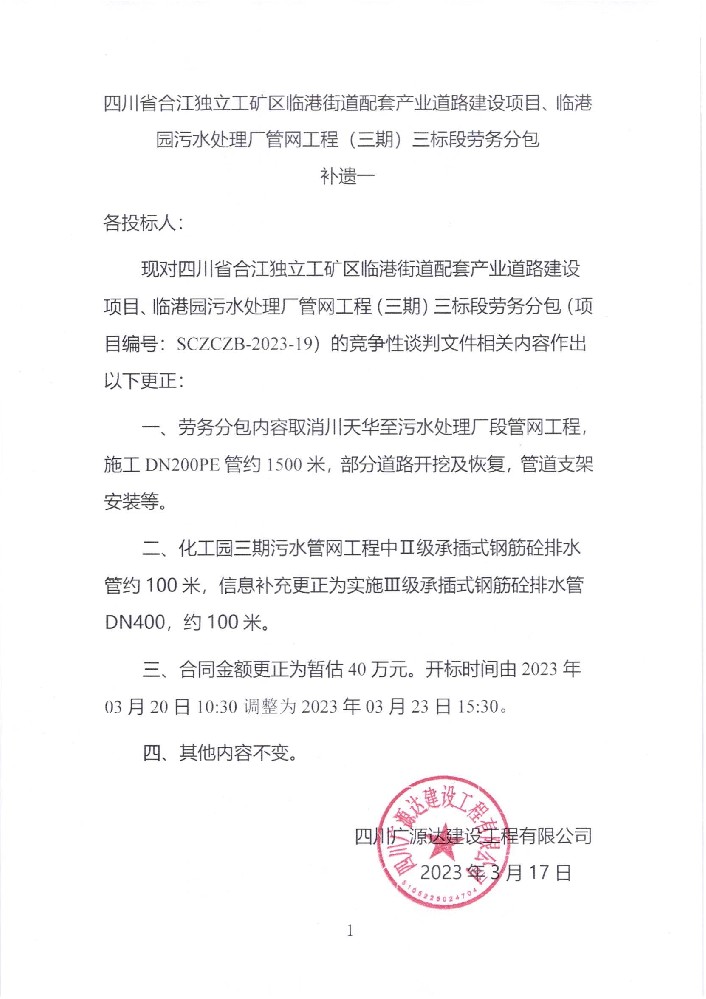 四川省合江獨立工礦區(qū)臨港街道配套產(chǎn)業(yè)道路建設(shè)項目、臨港園污水處理廠管網(wǎng)工程（三期）三標段勞務(wù)分包補遺一_00.jpg